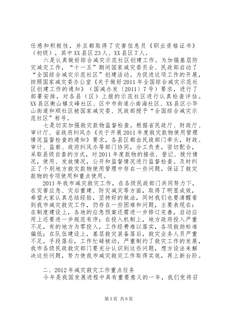民政局长在减灾救灾会议讲话_第3页