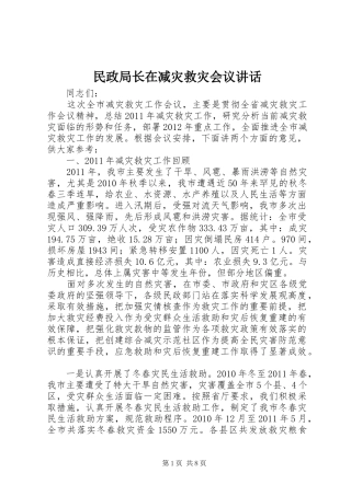 民政局长在减灾救灾会议讲话