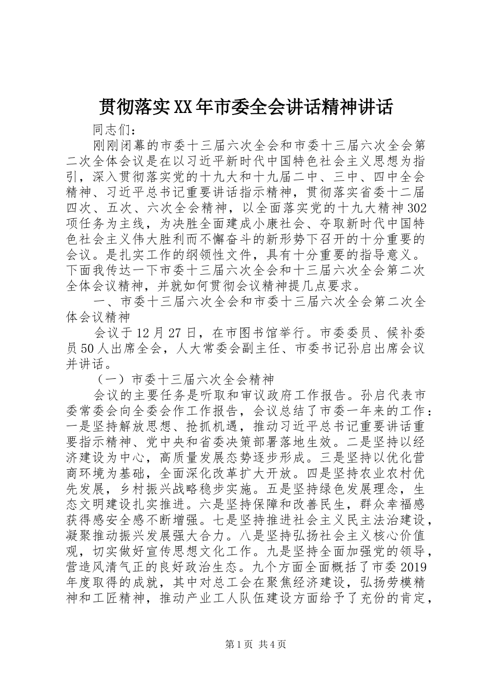 贯彻落实XX年市委全会讲话精神讲话_第1页