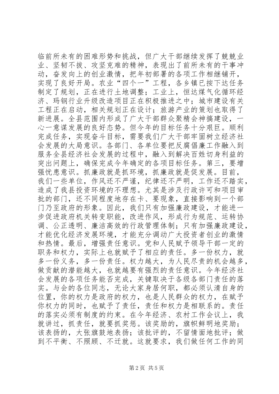 关于在全县党风廉政建设干部大会上的讲话_第2页