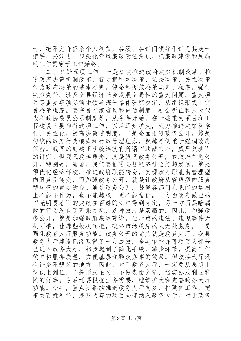 关于在全县党风廉政建设干部大会上的讲话_第3页