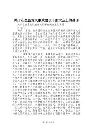 关于在全县党风廉政建设干部大会上的讲话