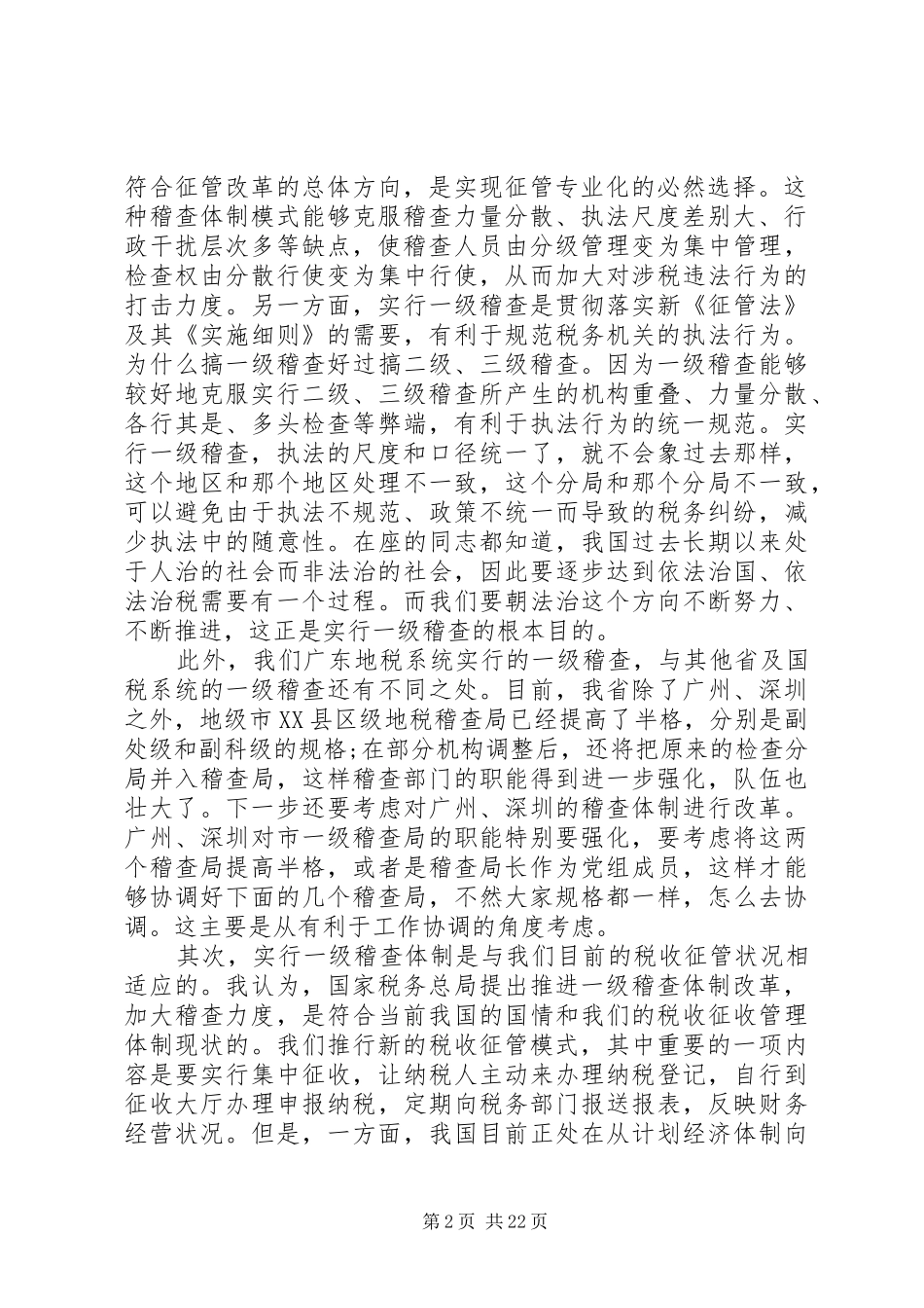 税务稽查工作会议讲话_第2页