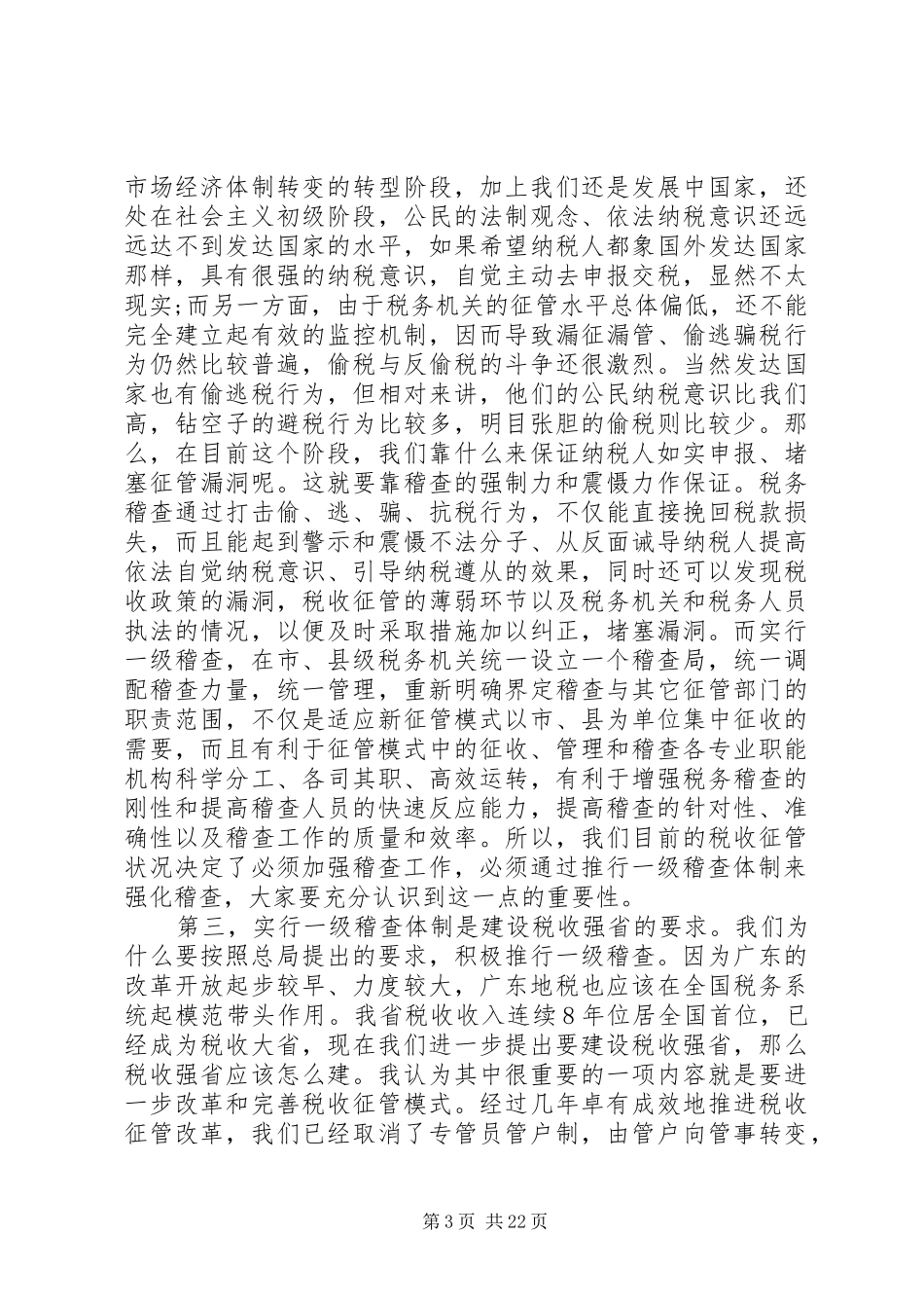 税务稽查工作会议讲话_第3页