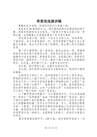 常委竞选演讲稿