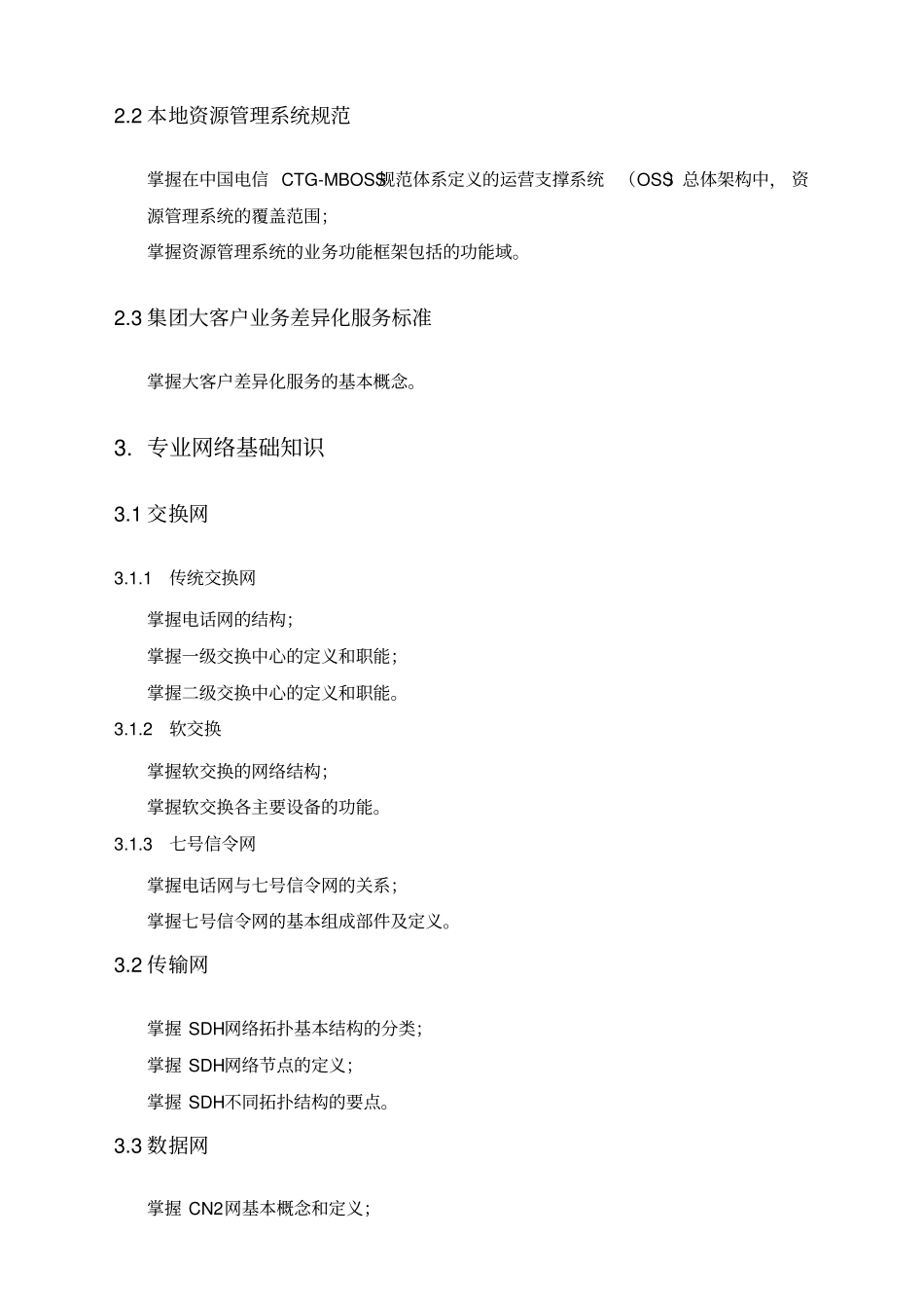 中国电信通信集团网络资源管理岗位技能认证培训大纲_第2页