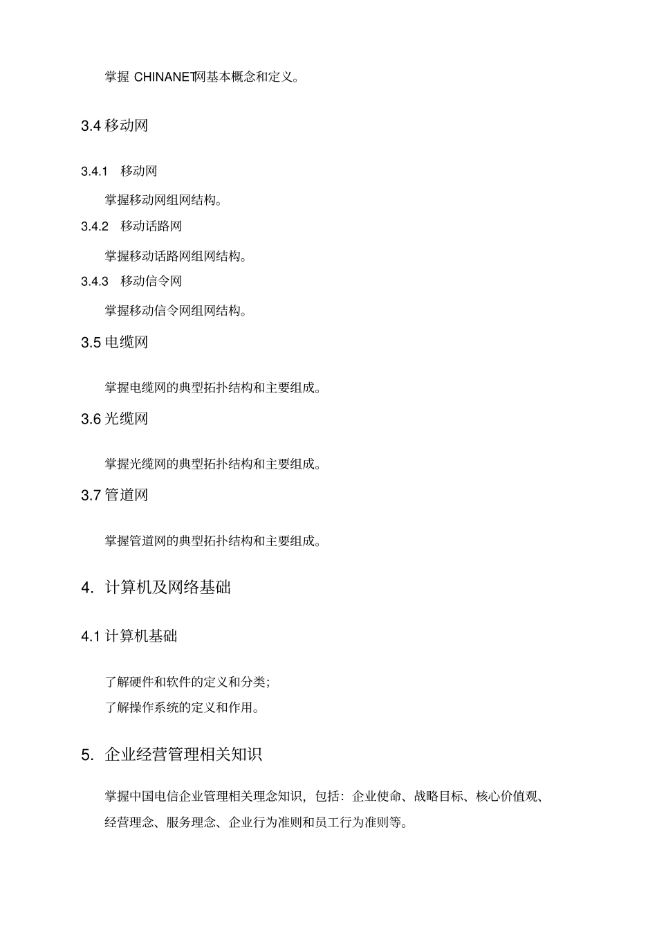 中国电信通信集团网络资源管理岗位技能认证培训大纲_第3页