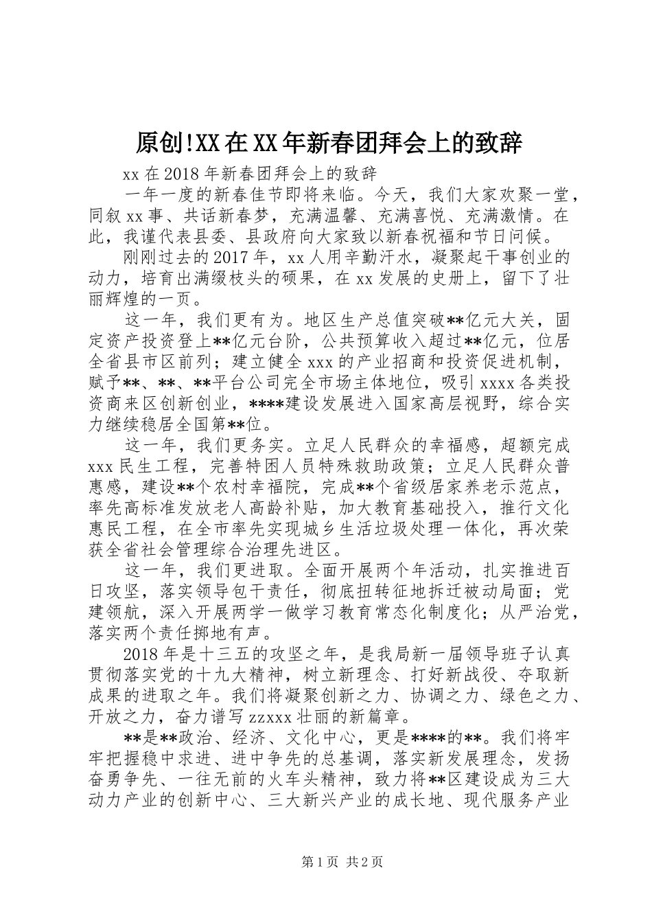 原创!XX在XX年新春团拜会上的致辞_第1页
