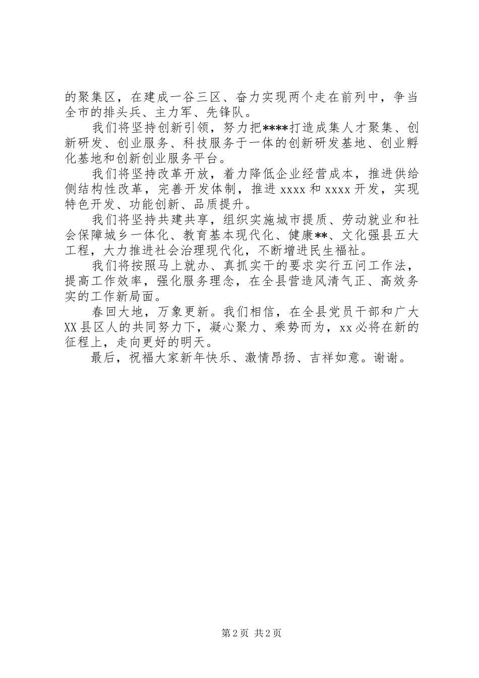 原创!XX在XX年新春团拜会上的致辞_第2页