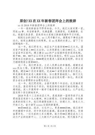 原创!XX在XX年新春团拜会上的致辞