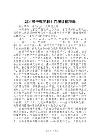 副科级干部竞聘上岗演讲稿精选