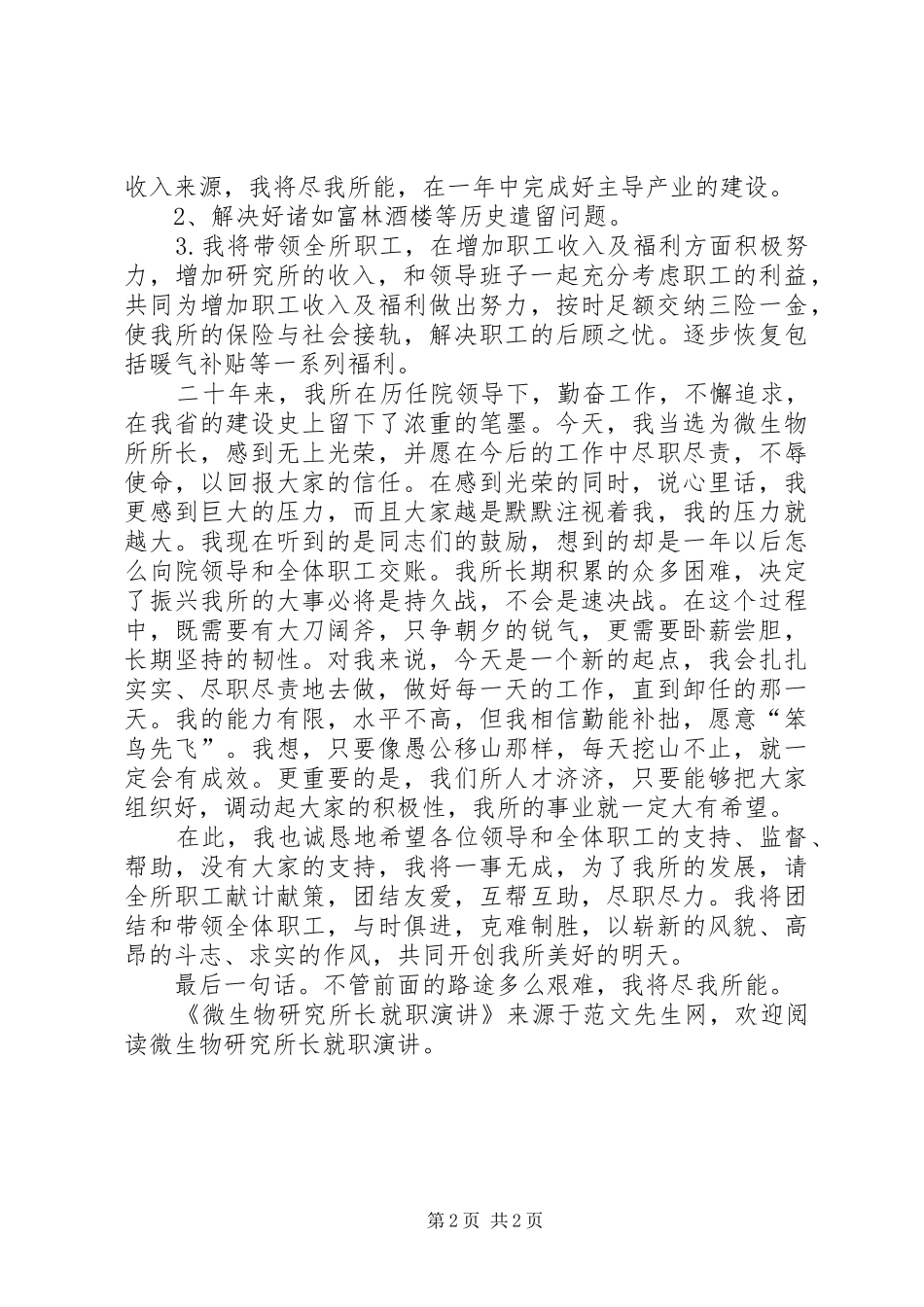 微生物研究所长就职演讲_第2页