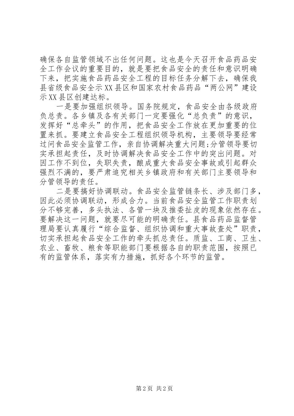 食品药品安全发言稿_第2页