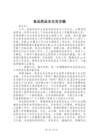 食品药品安全发言稿