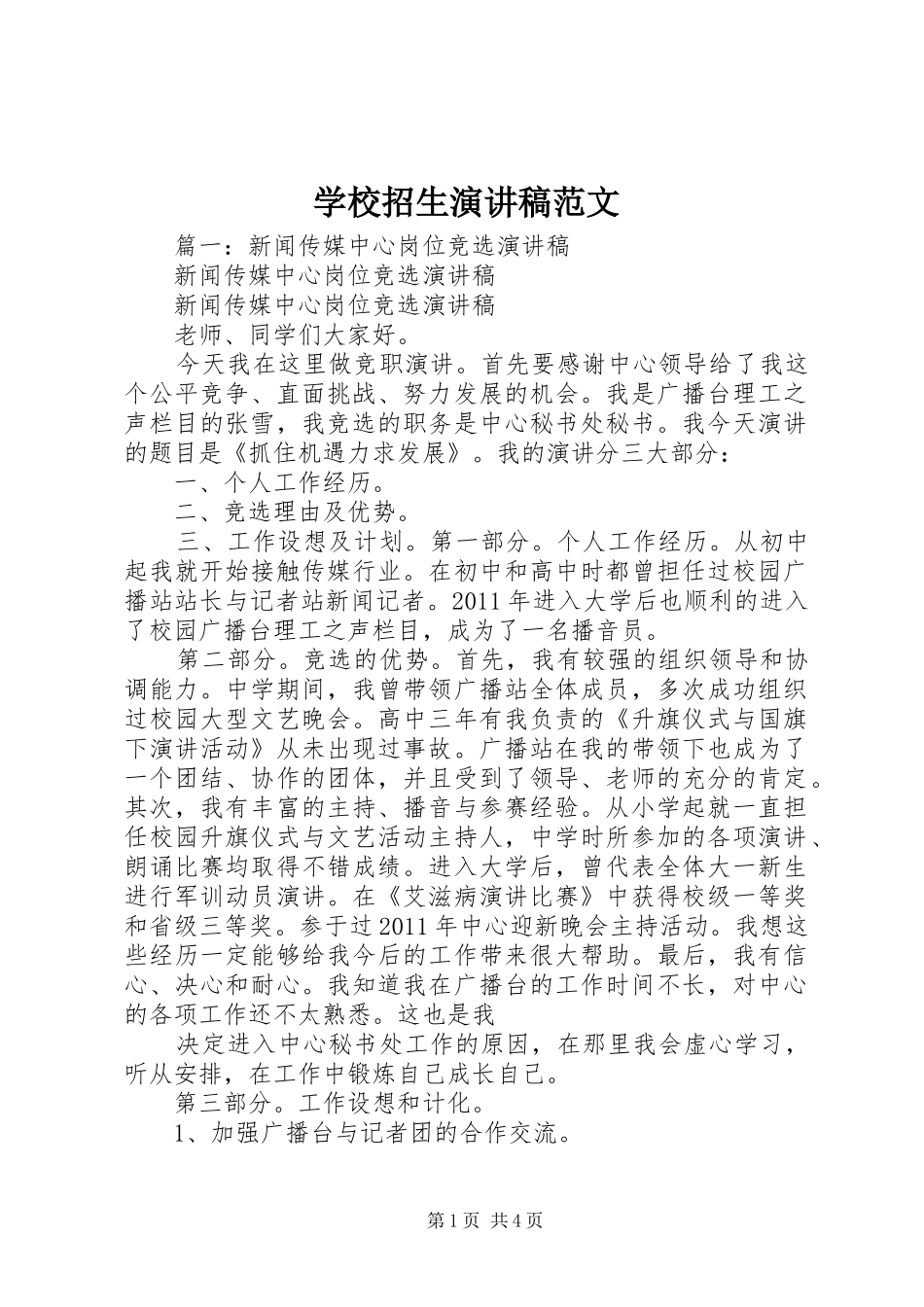 学校招生演讲稿范文_第1页