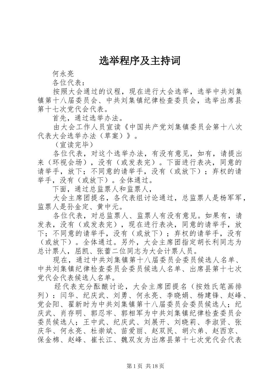 选举程序及主持词_第1页