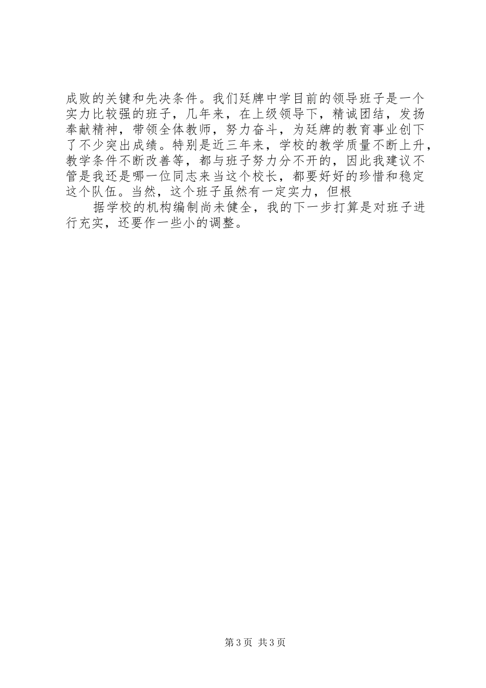 校长竞聘演讲稿初中校长竞聘演讲稿_第3页