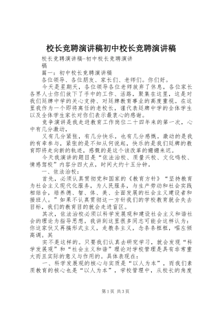 校长竞聘演讲稿初中校长竞聘演讲稿