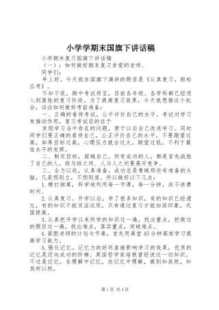 小学学期末国旗下讲话稿