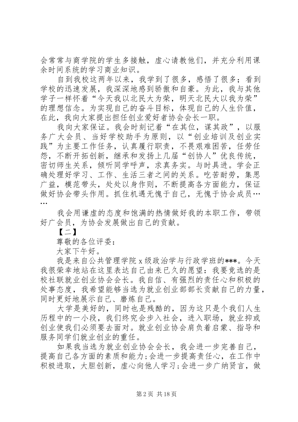 会长竞聘演讲稿14篇_第2页