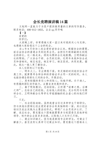 会长竞聘演讲稿14篇