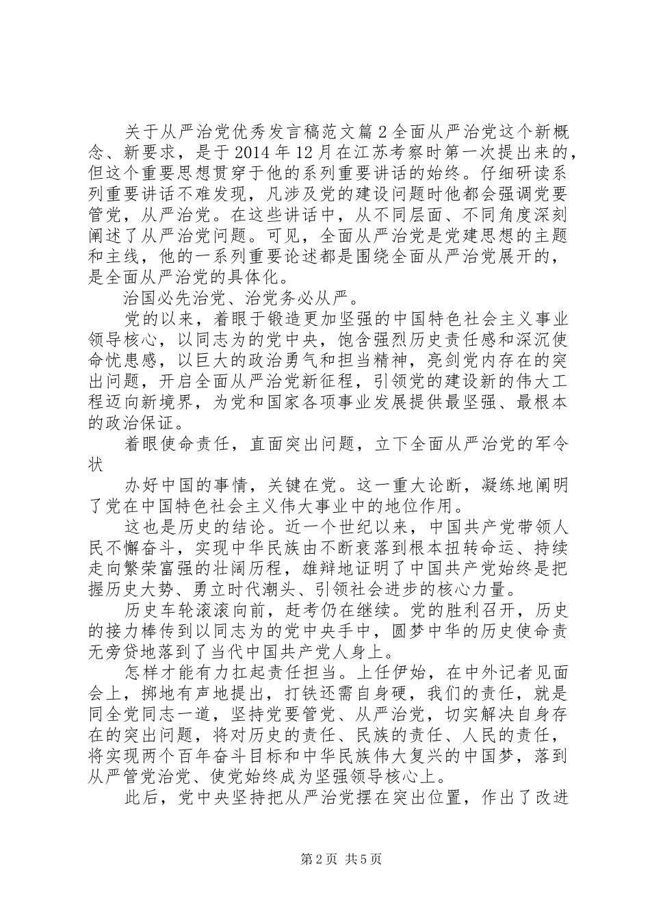 关于从严治党优秀发言稿范文_第2页