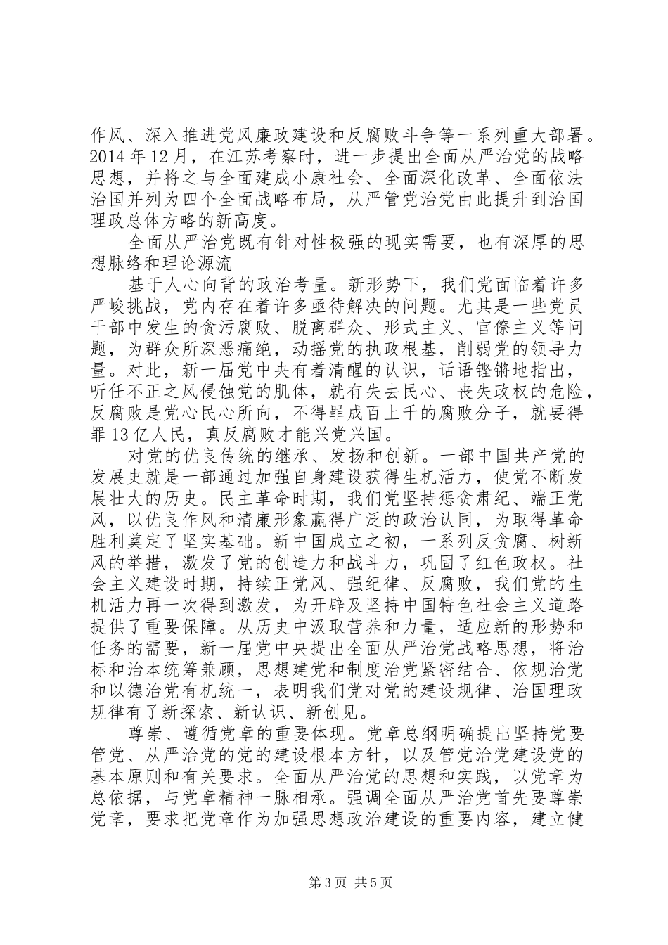 关于从严治党优秀发言稿范文_第3页