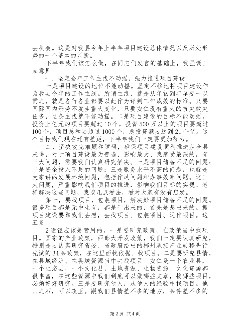 县委书记邓党雄在全县重点项目建设调度会上的讲话_第2页