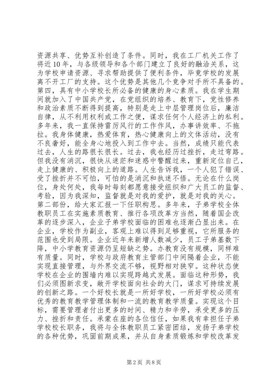 精选中学副校长岗位竞选演讲稿_第2页