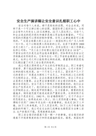 安全生产演讲稿让安全意识扎根职工心中