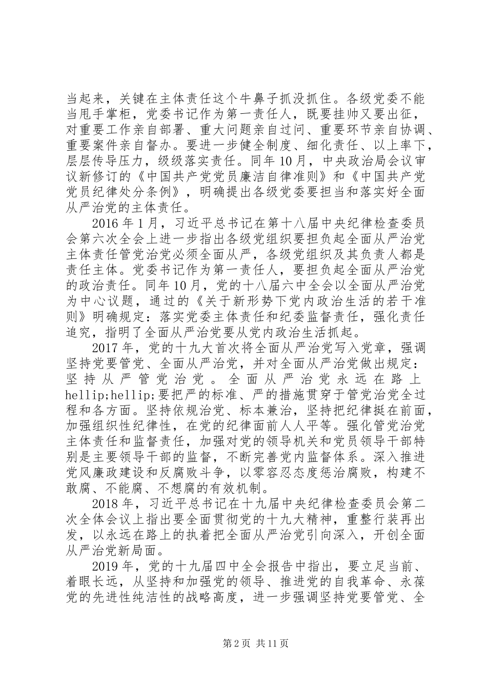 加强党风廉政建设在全面从严治党推进会暨思想作风纪律整顿工作动员会上的讲话_第2页