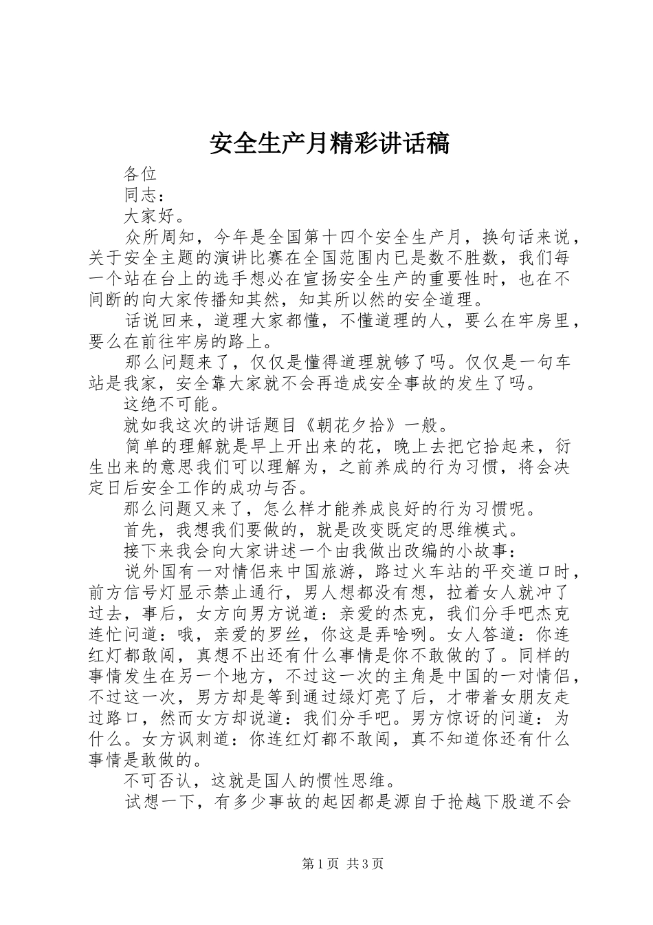 安全生产月精彩讲话稿_第1页