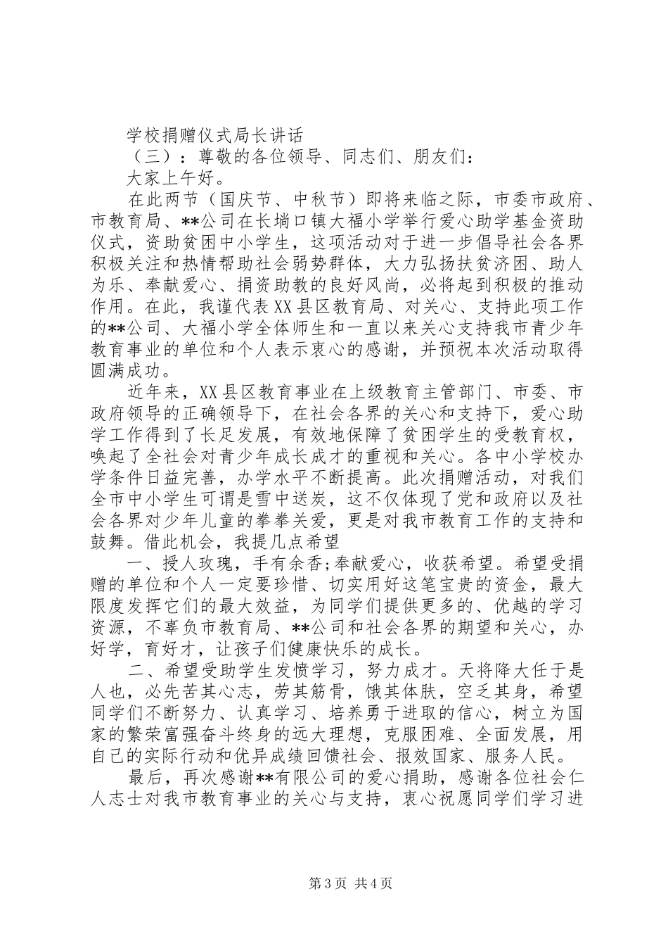 学校捐赠仪式局长讲话_第3页