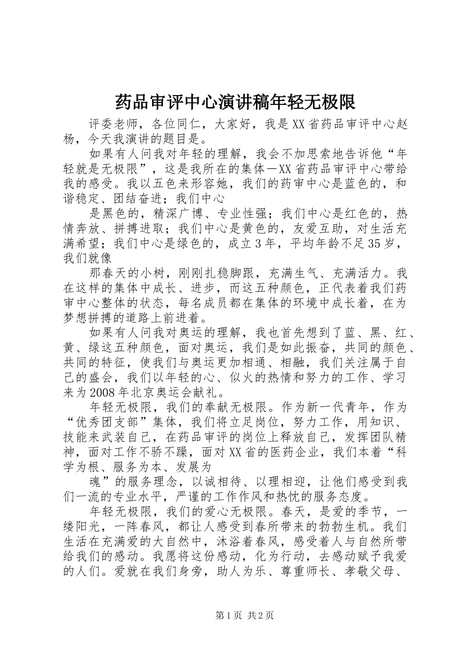药品审评中心演讲稿年轻无极限_第1页