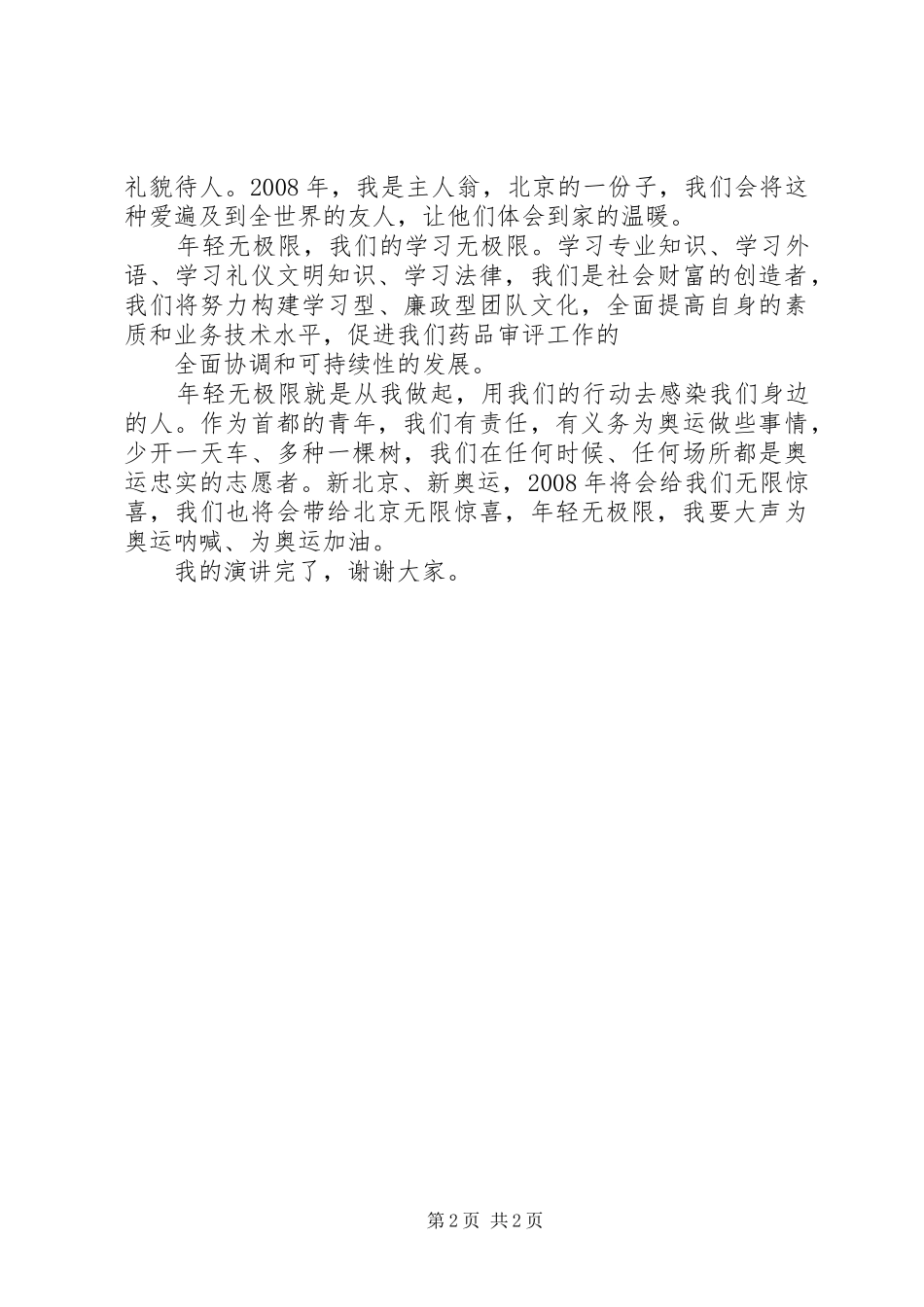 药品审评中心演讲稿年轻无极限_第2页