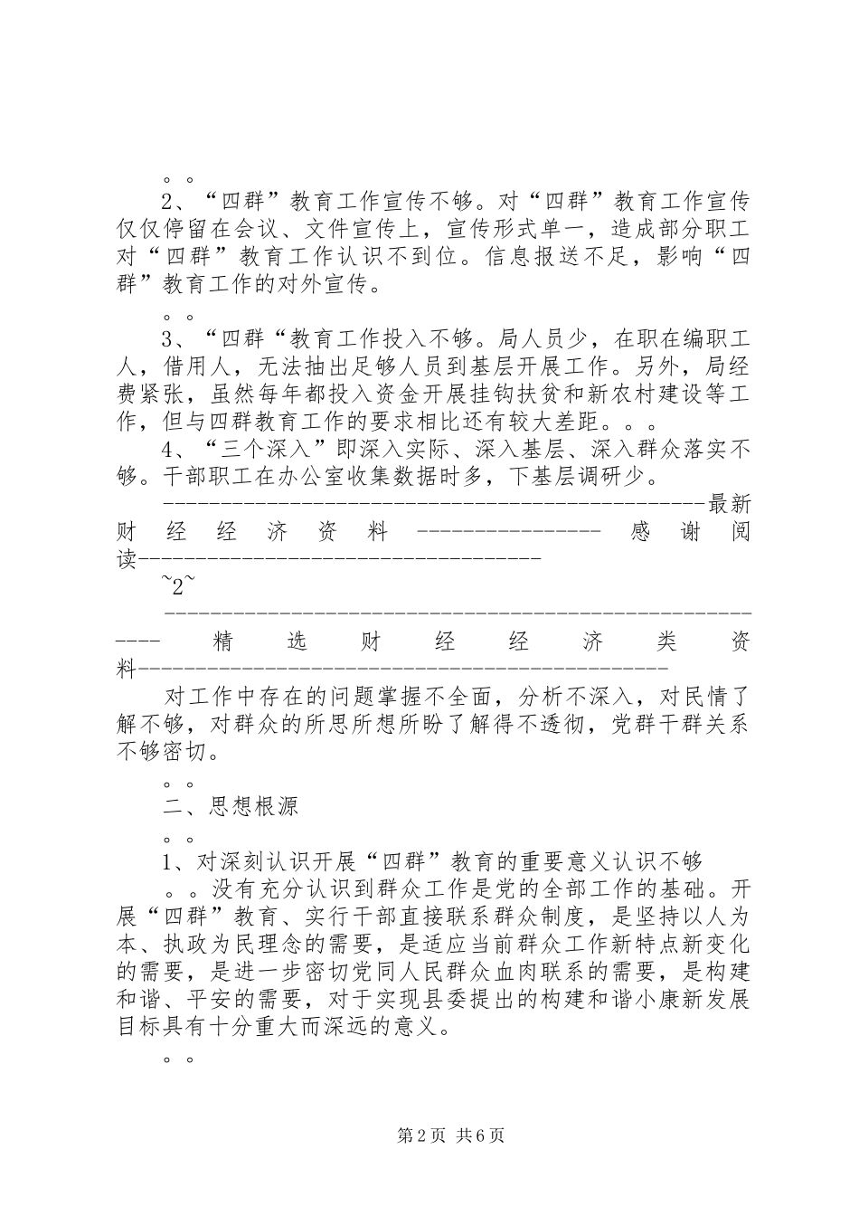 会议发言稿：四群”教育主题领导班子学习生活会_第2页