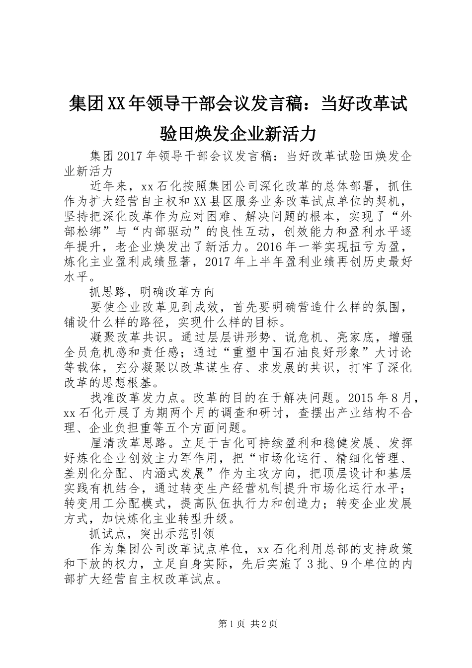 集团XX年领导干部会议发言稿：当好改革试验田焕发企业新活力_第1页