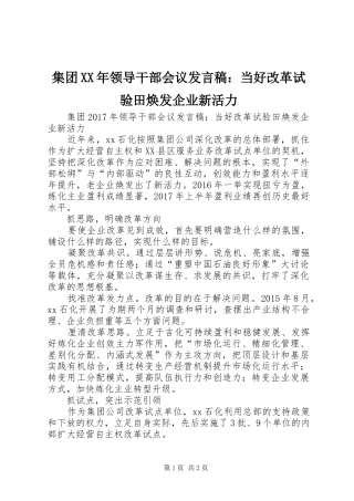 集团XX年领导干部会议发言稿：当好改革试验田焕发企业新活力