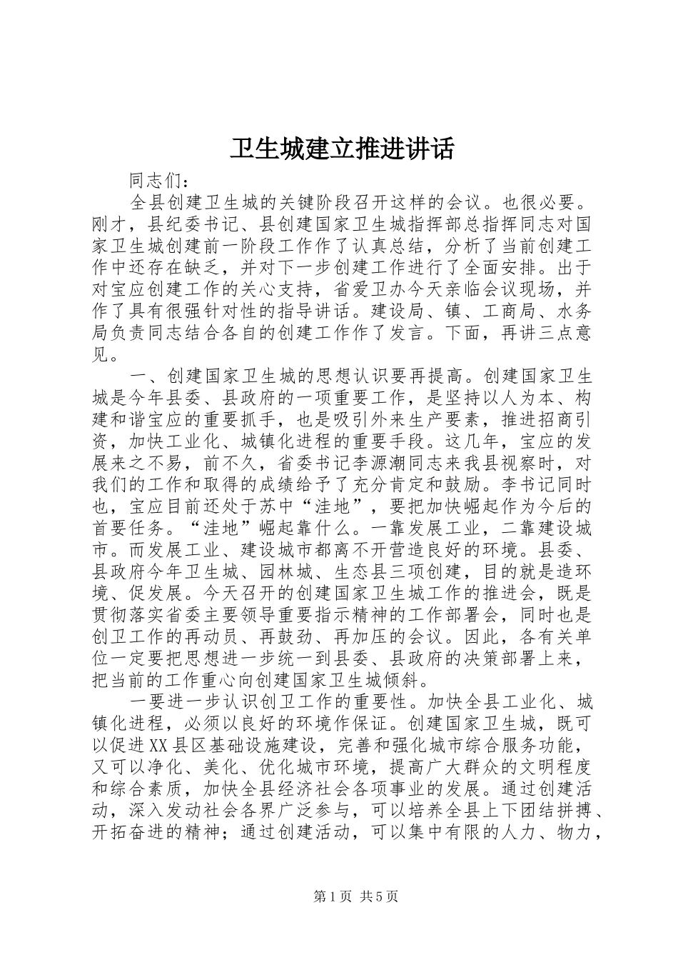 卫生城建立推进讲话_第1页