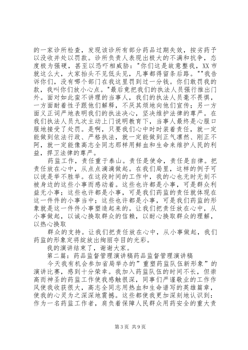 药品监督管理演讲稿_第3页