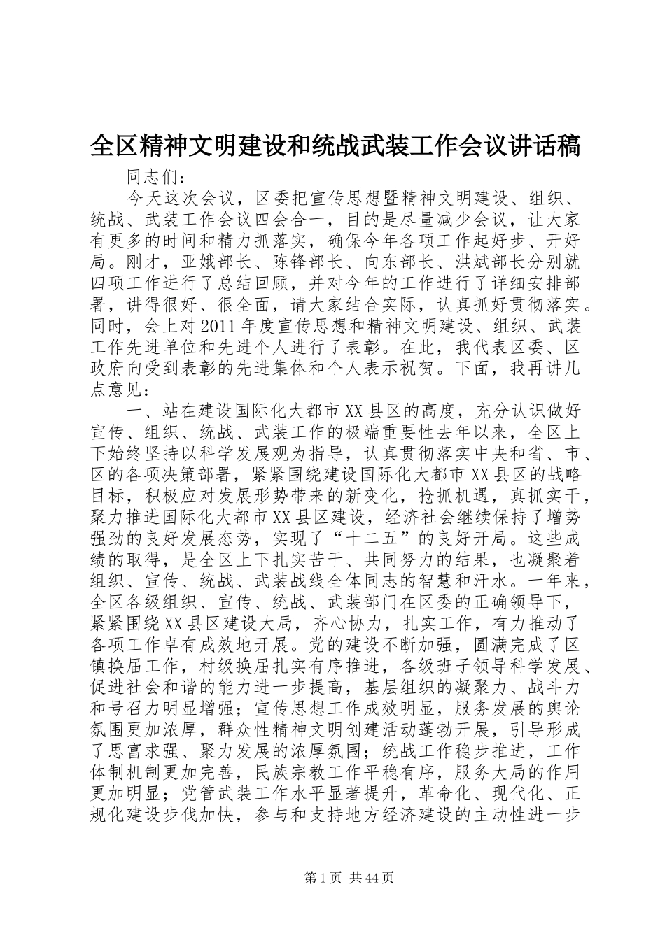 全区精神文明建设和统战武装工作会议讲话稿_第1页