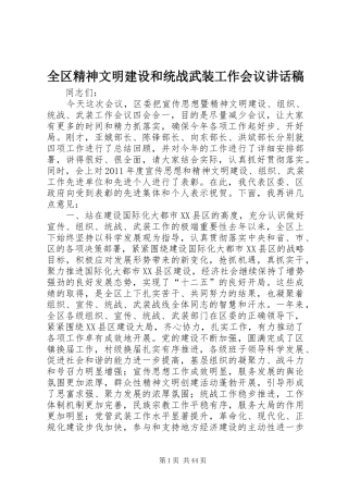 全区精神文明建设和统战武装工作会议讲话稿