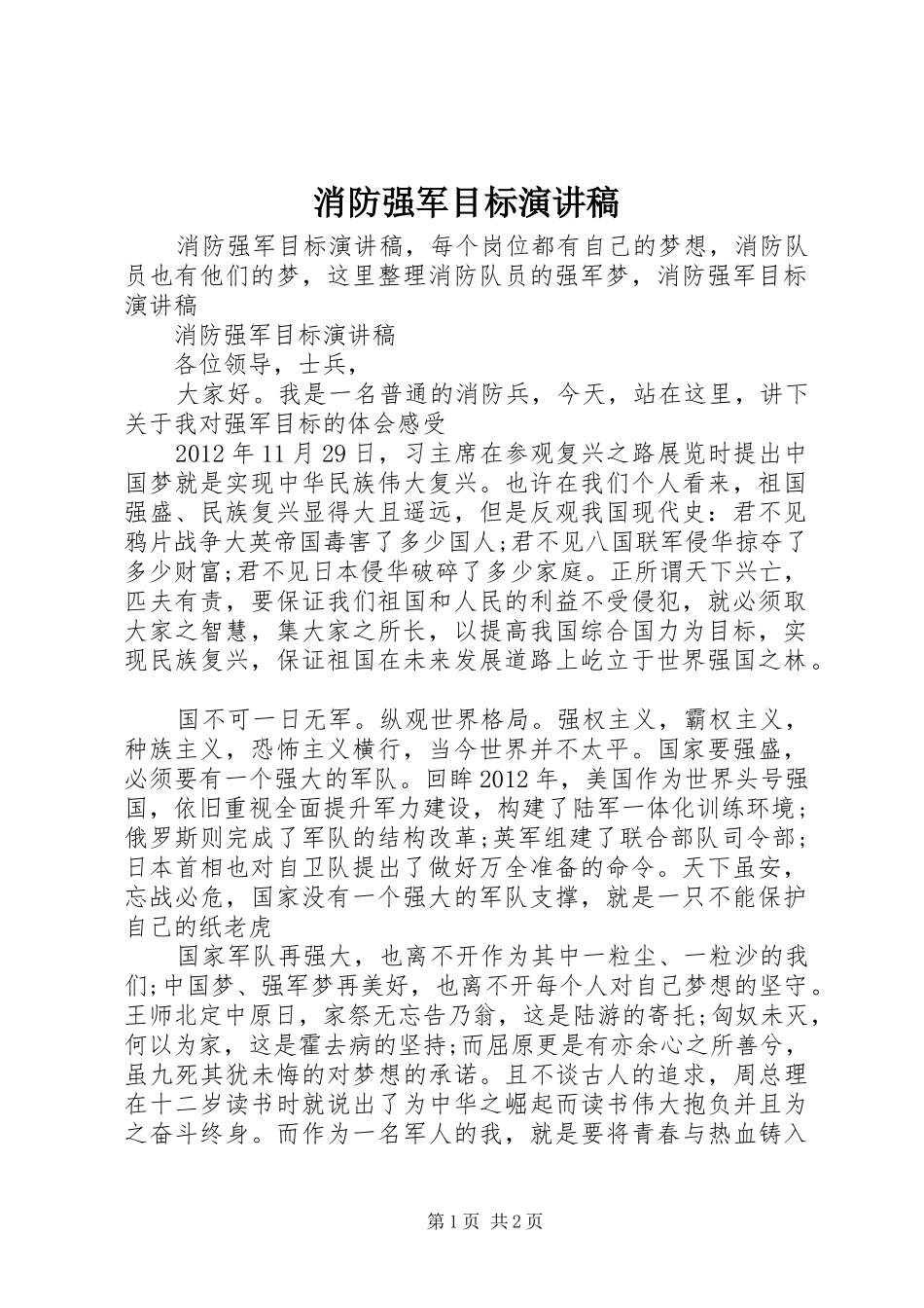 消防强军目标演讲稿_第1页