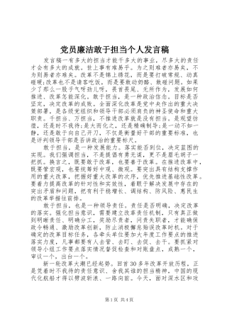 党员廉洁敢于担当个人发言稿