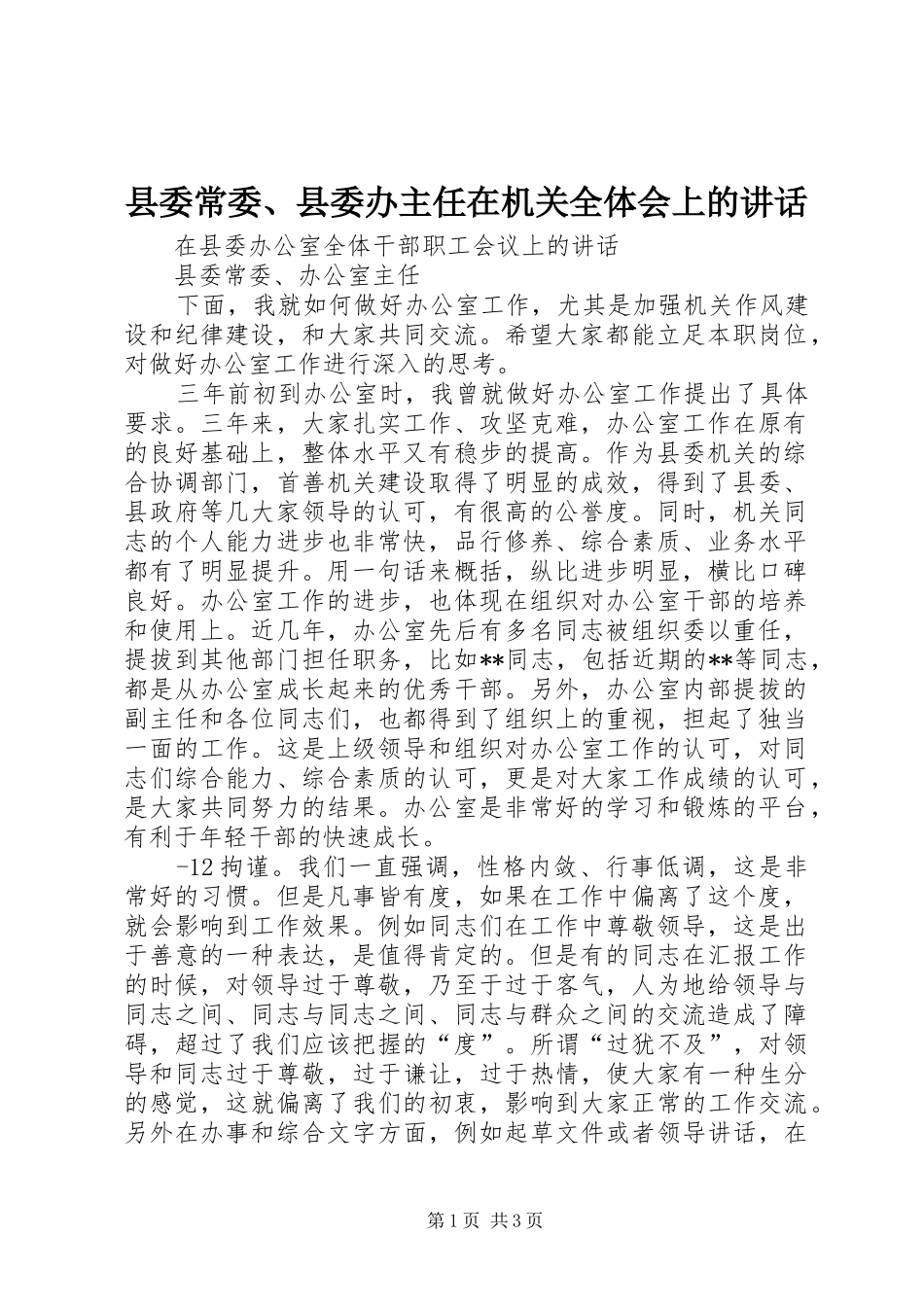 县委常委、县委办主任在机关全体会上的讲话_第1页