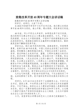 致敬改革开放40周年专题大会讲话稿