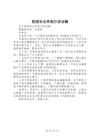 校园安全伴我行讲话稿