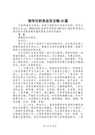 领导任职表态发言稿16篇