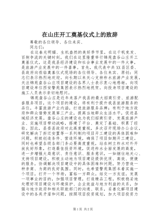 在山庄开工奠基仪式上的致辞