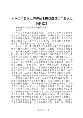 环保工作会议上的讲话【廉政建设工作会议上的讲话】